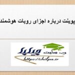 پاورپوینت درباره اجزای روبات هوشمند