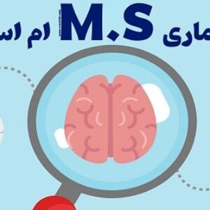 پاورپوینت درباره بیماری MS
