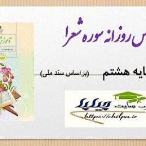 طرح درس روزانه سوره شعرا قرآن هشتم