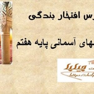 طرح درس روزانه پیامهای آسمانی هفتم درس افتخار بندگی