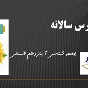 طرح درس سالانه جامعه شناسی 2 یازدهم انسانی