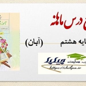 طرح درس ماهانه قرآن پایه هشتم (آبان)
