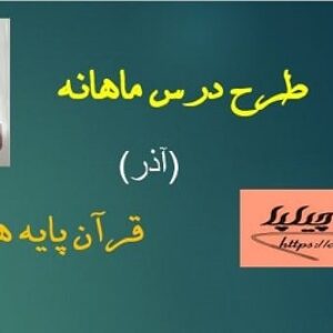 طرح درس ماهانه قرآن پایه هفتم (آذر)