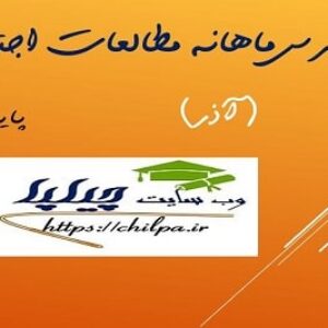 طرح درس ماهانه مطالعات اجتماعی پایه نهم (آذر)