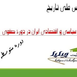 طرح درس ملی تحولات سیاسی و اقتصادی ایران در دورۀ صفوی تاریخ 2 یازدهم
