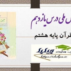 طرح درس ملی روزانه قرآن هشتم درس یازدهم