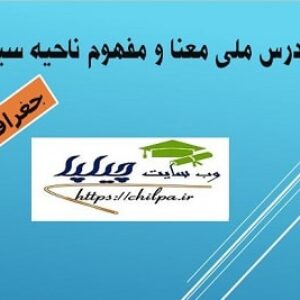 طرح درس ملی معنا و مفهوم ناحیه سیاسی جغرافیا یازدهم