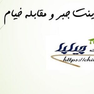 پاورپوینت جبر و مقابله خیام – 38 اسلاید