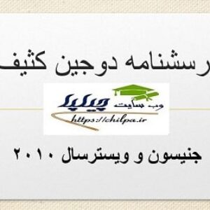 پرسشنامه دوجین کثیف