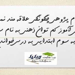 اقدام پژوهی چگونگی علاقه مند نمودن دانش آموز کم توان ذهنی به نام سعید پایه سوم ابتدایی به درس خواندن