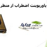 پاورپوینت اضطراب از منظر قرآن