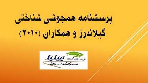 پرسشنامه همجوشی شناختی گیلاندرز