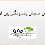 مقیاس سنجش بخشودگی بین فردی