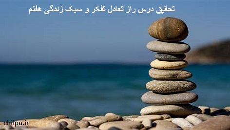 تحقیق در مورد راز تعادل تفکر هفتم