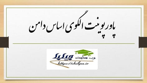 پاورپوینت الگوی اساس دامن