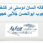 مقاله انسان دوستی در کشف المحجوب ابوالحسن جُلاّبی هجویری