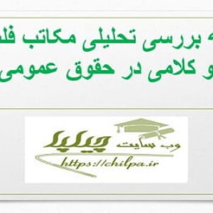 مقاله بررسی تحلیلی مکاتب فلسفی و کلامی در حقوق عمومی