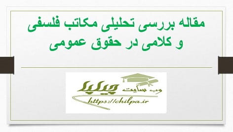 مقاله بررسی تحلیلی مکاتب فلسفی و کلامی در حقوق عمومی