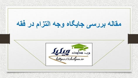 مقاله بررسی جایگاه وجه التزام در فقه