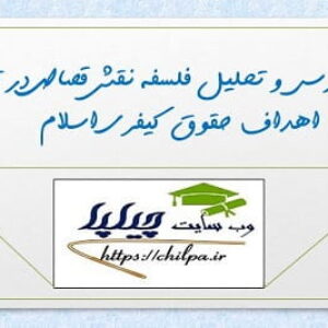مقاله بررسی و تحلیل فلسفه نقش قصاص در تأمین اهداف حقوق کیفری اسلام