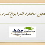 مقاله تحلیل ساختاری شعر ایوان کسری بحتری