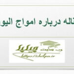 مقاله درباره امواج الیوت