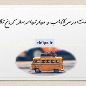 پاورپوینت درس آداب و مهارتهای سفر کردن تفکر هشتم