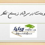 پاورپوینت درس شاد زیستن تفکر هفتم