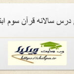طرح درس سالانه قرآن سوم ابتدایی