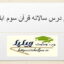 طرح درس سالانه قرآن سوم ابتدایی