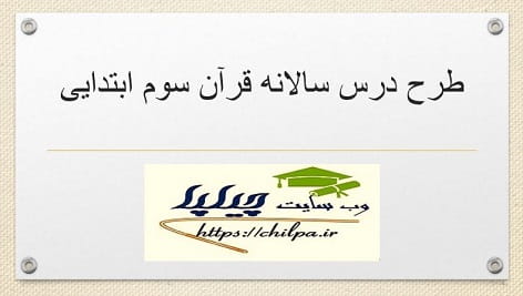 طرح درس سالانه قرآن سوم ابتدایی