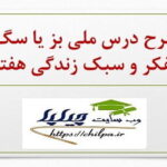 طرح درس ملی بز یا سگ تفکر و سبک زندگی هفتم