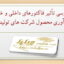 مقاله بررسی تأثیر فاکتورهای داخلی و خارجی بر نوآوری محصول شرکت های تولیدی