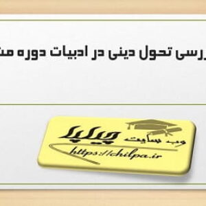 مقاله بررسی تحول دینی در ادبیات دوره مشروطه