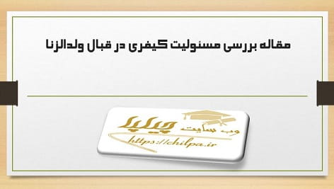 مقاله بررسی مسئولیت کیفری در قبال ولدالزنا