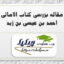 مقاله بررسی کتاب الامالی احمد بن عیسی بن زید