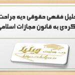 مقاله تحلیل فقهی حقوقی دیه جراحت نافذه