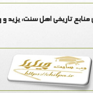 مقاله تحلیل منابع تاریخی اهل سنت: یزید و واقعه کربلا