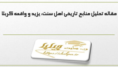 مقاله تحلیل منابع تاریخی اهل سنت: یزید و واقعه کربلا