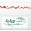 مقاله عشق و مذهب در تمهیدات عین القضات همدانی