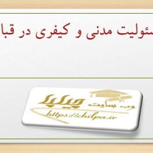 مقاله مسئولیت مدنی و کیفری در قبال مرتد