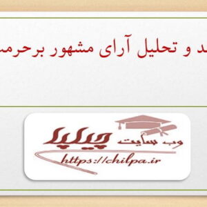 مقاله نقد و تحلیل آرای مشهور برحرمت لهو