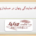 مقاله نمایندگی پنهان در حسابداری